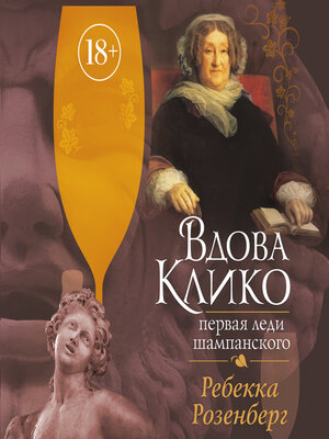 cover image of Вдова Клико. Первая леди шампанского